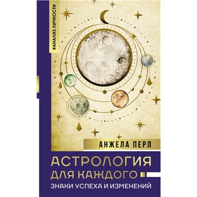 Астрология для каждого: знаки успеха и изменений Перл А.