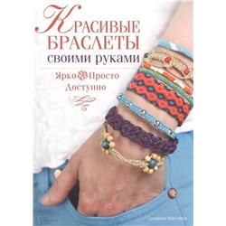 Сюзанна Мак-Нейл: Красивые браслеты своими руками