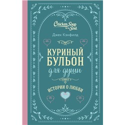 Куриный бульон для души. Истории о любви (подарочное оформление) Кэнфилд Джек, Хансен Марк, Ньюмарк Эми