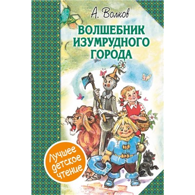 Волшебник Изумрудного города. Сборник Волков А.А.