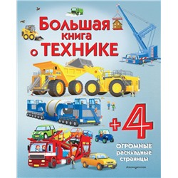 Большая книга о технике Каллис М.