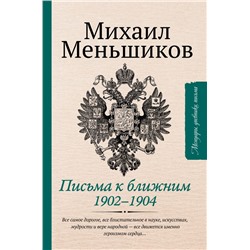 Письма к ближним. Избранное Меньшиков М.