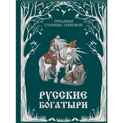 Русские богатыри. Преданья старины глубокой (ил. И. Волковой) <не указано>