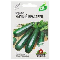 Семена Кабачок "Черный красавец", 1,5 г  серия ХИТ х3