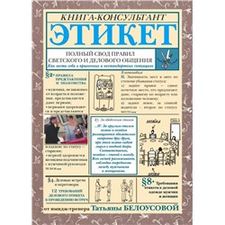 Этикет: Полный свод правил светского и делового общения Белоусова Т.