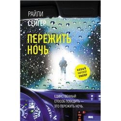 Пережить ночь Сейгер Р.