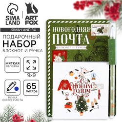 Подарочный новогодний набор «Новогодняя почта»: блокнот 90х90 и ручка пластик