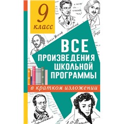 Все произведения школьной программы в кратком изложении. 9 класс Марусяк Н.В., Марусяк К.И.