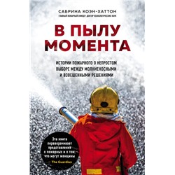 В пылу момента. Истории пожарного о непростом выборе между молниеносными и взвешенными решениями Коэн-Хаттон С.