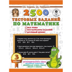 2500 тестовых заданий по математике. 3 класс Узорова О.В.