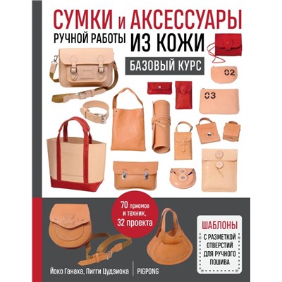 Сумки и аксессуары ручной работы из кожи. Базовый курс Ганаха Й., Цудзиока П.