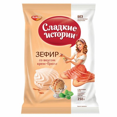 Зефир СЛАДКИЕ ИСТОРИИ, крем-брюле, 250 г, пакет, РФ13354