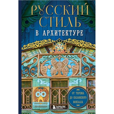 Русский стиль в архитектуре. От терема до Казанского вокзала <не указано>