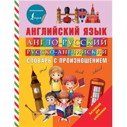 Англо-русский русско-английский словарь с произношением Державина В.А.