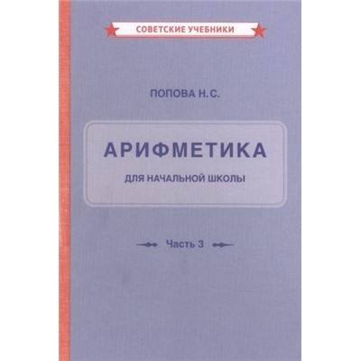 Учебник арифметики для начальной школы. Часть 3 [1937] Попова Наталья Сергеевна