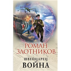 Швейцарец. Война Злотников Р.В.