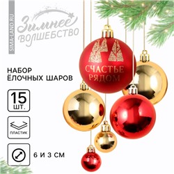 Шары ёлочные новогодние, на Новый год, d=3 и d=6, 15 шт., цвет красный и золотой