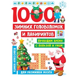 1000 зимних головоломок и лабиринтов Дмитриева В.Г.