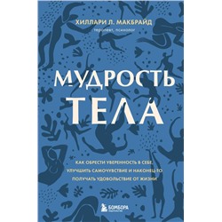 Комплект из 2х книг: Тело помнит все + Мудрость тела (ИК)