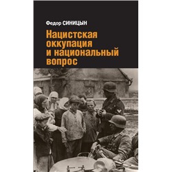 Нацистская оккупация и национальный вопрос Синицын Федор