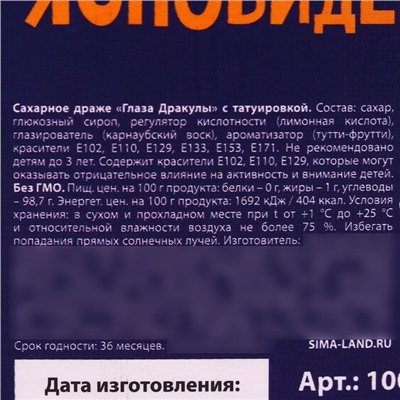 Драже в форме глаза хэллоуин «Кому постоянно что-то не ясно» с татуировкой, 15 г.