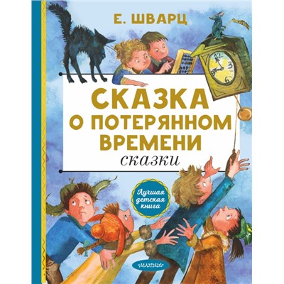 Сказка о потерянном времени. Сказки Шварц Е.Л.