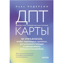 ДПТ-карты. 101 упражнение, чтобы переживать кризисы, регулировать эмоции и преодолевать эмоциональную боль Лейн Педерсон