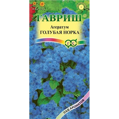 Агератум Голубая норка* 0,05  г серия Сад ароматов (цена за 2 шт)