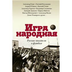 Игра народная. Русские писатели о футболе Терехов А.М., Водолазкин Е.Г., Генис А.А.