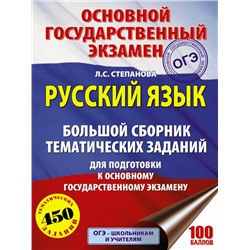 ОГЭ. Русский язык. Большой сборник тематических заданий для подготовки к основному государственному экзамену Степанова Л.С.