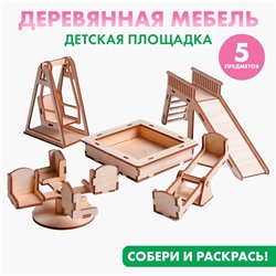Кукольная мебель «Детская площадка»