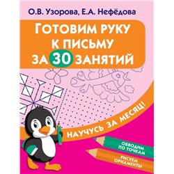 Готовим руку к письму за 30 занятий Узорова О.В.