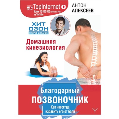 Уценка. Антон Алексеев: Благодарный позвоночник. Как навсегда избавить его от боли. Домашняя кинезиология