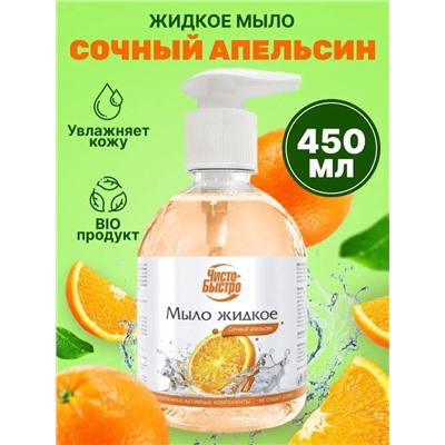 Мыло жидкое Чисто-Быстро Апельсин 450мл (8шт/короб)