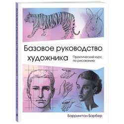Книга Базовое руководство художника, Барбер Б