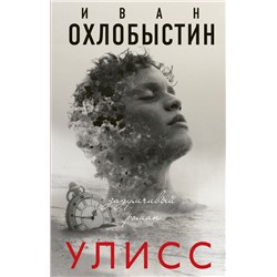 Улисс Охлобыстин Иван