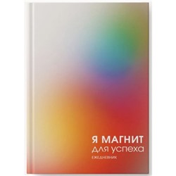 Ежедневник недатированный А6 256 стр. ЛАЙТ "Магнит успеха" ЕЖИ25612806 Эксмо