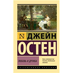 Любовь и дружба Остен Д.