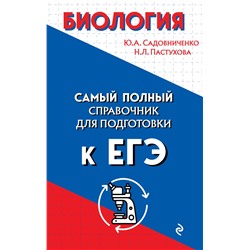 Биология Садовниченко Ю.А.,  Пастухова Н.Л.