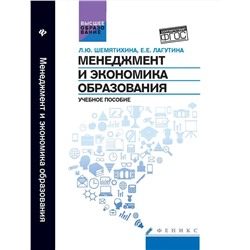 Уценка. Менеджмент и экономика образования. Учебное пособие. Гриф УМО МО РФ