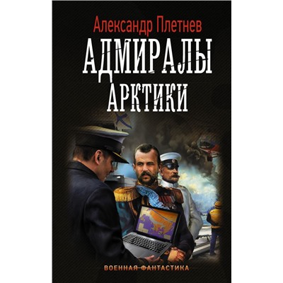 Адмиралы Арктики Плетнев А.В.