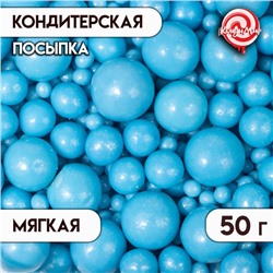 Посыпка кондитерская "Жемчуг", голубая, 50 г