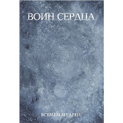 Воин сердца Всемем М.