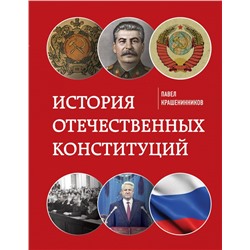 История отечественных конституций Крашенинников П.В.