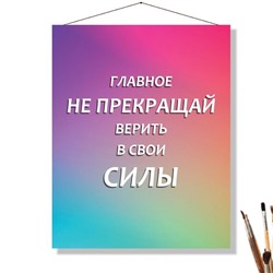 «ВЕРЬ В СИЛЫ»