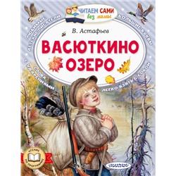 Васюткино озеро Астафьев В.П.