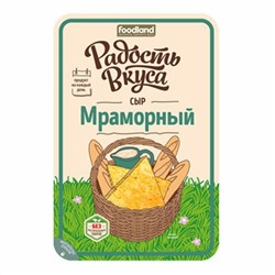 Сыр ТМ Радость Вкуса Мраморный 45% слайсы 125 гр 10шт/уп