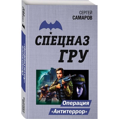 Операция "Антитеррор"