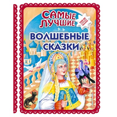 Самые лучшие волшебные сказки (с крупными буквами, ил. Т. Фадеевой, Н. Ящука) <не указано>