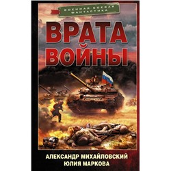 Врата войны Михайловский А.Б., Маркова Ю.В.